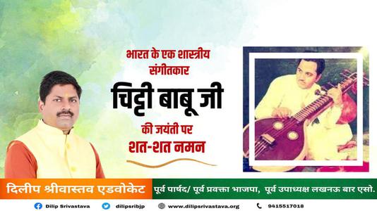 दिलीप श्रीवास्तव-संगीत शैली के सबसे महान वीणा कलाकारों में से एक  चित्ती बाबू जी की जयंती पर शत-शत नमन