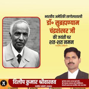दिलीप श्रीवास्तव-सुब्रह्मण्यन् चन्द्रशेखर जी  की जयंती पर शत शत  नमन