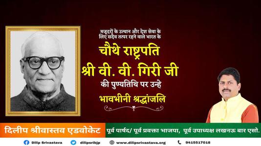 दिलीप श्रीवास्तव-श्री वराहगिरी वेंकट गिरी जी   की पुण्यतिथि पर  विनम्र श्रद्धांजलि