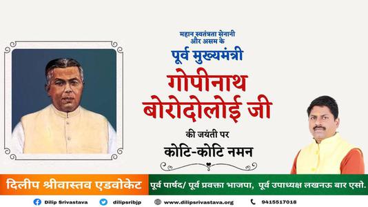 दिलीप श्रीवास्तव-गोपीनाथ बोरोदोलई जी की जयंती   पर शत-शत नमन