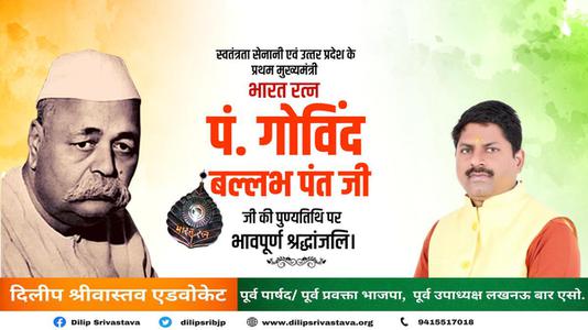 दिलीप श्रीवास्तव-पंडित गोविन्द बल्लभ पंत जी  की पुण्यतिथि पर विनम्र श्रद्धांजलि