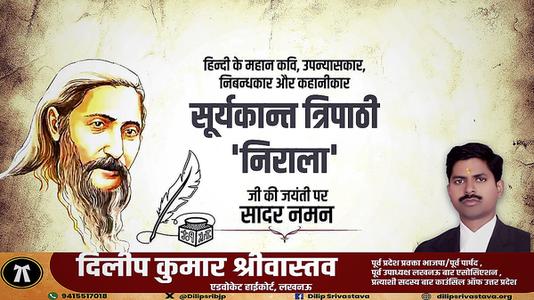 दिलीप श्रीवास्तव-सूर्यकांत त्रिपाठी निराला जी की जयंती पर    कोटि कोटि नमन