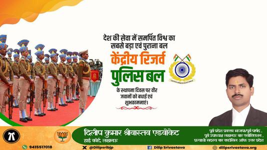 दिलीप श्रीवास्तव-केंद्रीय रिज़र्व पुलिस बल  के स्थापना दिवस की बधाई