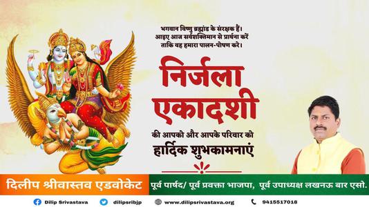 दिलीप श्रीवास्तव-निर्जला एकादशी की आप सभी  देशवासियों को हार्दिक शुभकामनाएं