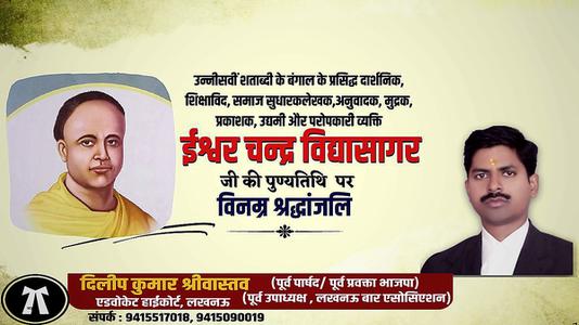 दिलीप श्रीवास्तव-ईश्वर च्नद्र विद्यासागर जी की पुण्यतिथि  पर  विनम्र श्रद्धांजलि