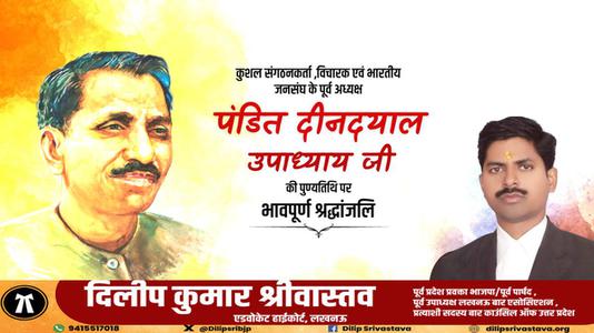 दिलीप श्रीवास्तव-प्रखर राष्ट्रवादी, उत्कृष्ट संगठनकर्ता व एकात्म मानवतावाद के प्रणेता   पंडित दीनदयाल उपाध्याय की जयंती पर  शत शत अभिनंदन