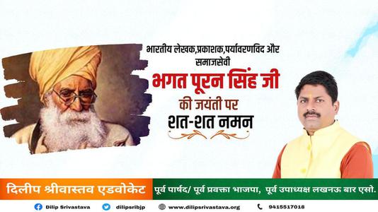 दिलीप श्रीवास्तव-भगत  पूरन सिंह जी की  जयंती पर शत-शत नमन