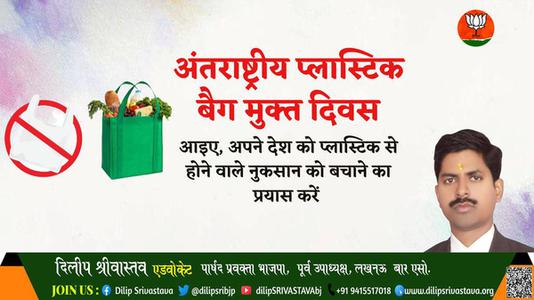 दिलीप श्रीवास्तव-अंतरराष्ट्रीय प्लास्टिक बैग मुक्त दिवस अंतरराष्ट्रीय प्लास्टिक बैग मुक्त दिवस की हार्दिक शुभकामनाएं