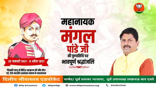 दिलीप श्रीवास्तव-क्रांतिकारी मंगल पांडे जी   के बलिदान दिवस पर कोटि कोटि नमन