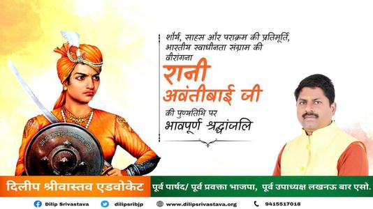 दिलीप श्रीवास्तव-रानी अवंतीबाई जी   की पुण्यतिथि पर विनम्र श्रद्धांजलि