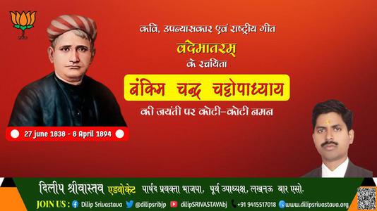 दिलीप श्रीवास्तव-बंकिम चंद्र चट्टोपाध्याय जी जयंती बंकिम चंद्र चट्टोपाध्याय जी जयंती बंकिम चंद्र चट्टोपाध्याय जी पर उन्हें  शत शत नमन