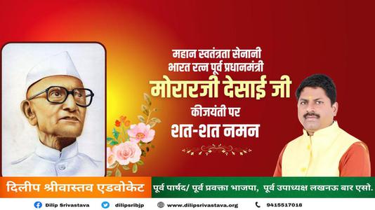 दिलीप श्रीवास्तव-   मोरारजी देसाई जी की जयंती   पर शत्-शत् नमन।