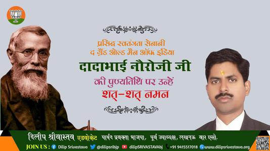 दिलीप श्रीवास्तव-दादाभाई नौरोजी जी पुण्यतिथि  दादाभाई नौरोजी जी  पुण्यतिथि  दादाभाई नौरोजी जी पर उन्हें  शत शत नमन