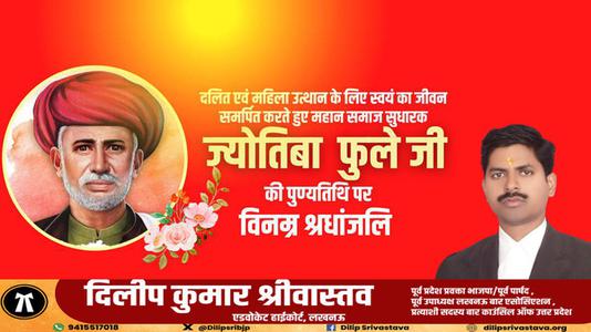 दिलीप श्रीवास्तव-महात्मा ज्योतिबा फुले जी की पुण्यतिथि  पर विनम्र श्रद्धांजलि