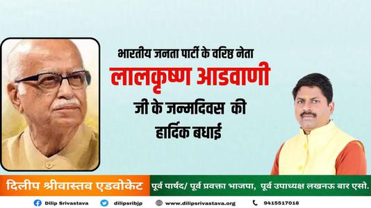 दिलीप श्रीवास्तव-लालकृष्‍ण आडवाणी जी की जयंती   पर शत शत नमन