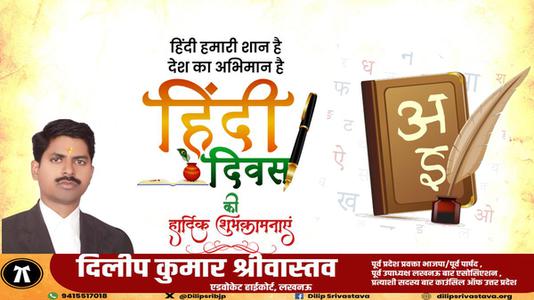दिलीप श्रीवास्तव-हिंदी दिवस की   सभी देशवासियो को शुभकामनाएं