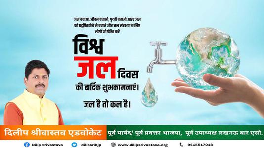 दिलीप श्रीवास्तव-विश्व जल दिवस   जल के प्रत्येक स्त्रोत को बचाए और जल को संरक्षित करने का संकल्प लें