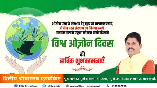 दिलीप श्रीवास्तव-ओजोन दिवस की आप सभी देशवासियों को  हार्दिक शुभकामनाएं