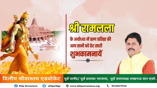दिलीप श्रीवास्तव-भगवान राम जी के प्राण प्रतिष्ठा  की सभी देशवासियों को हार्दिक शुभकामनाएं