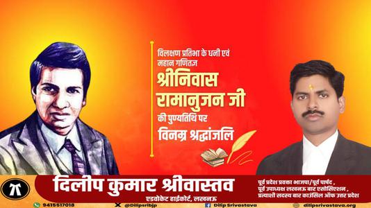 दिलीप श्रीवास्तव-गणितज्ञ श्रीनिवास रामानुजन की पुण्यतिथि पर आपको साधुवाद  इनकी स्मृति आपको प्रेरित करती रहें.