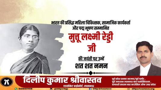 दिलीप श्रीवास्तव-मुत्तुलक्ष्मी रेड्डी  की जयंती पर शत शत नमन