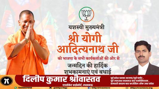 दिलीप श्रीवास्तव-उत्तर प्रदेश के मुख्यमंत्री योगी आदित्य नाथ जी   के जन्मदिन पर ढेरो बधाई व् शुभकामनायें