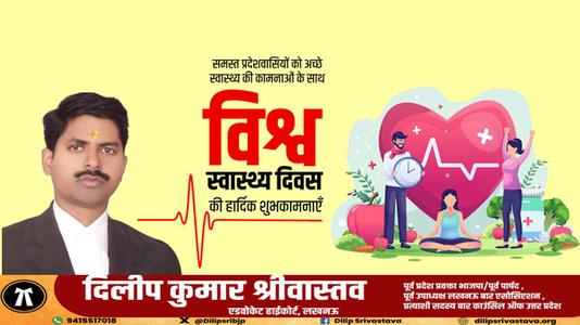 दिलीप श्रीवास्तव-सर्वे भवन्तु सुखिनः सर्वे सन्तु निरामया!!  विश्व स्वास्थ्य दिवस के अवसर पर सभी देशवासियों के उत्तम स्वास्थ्य की मंगलकामना