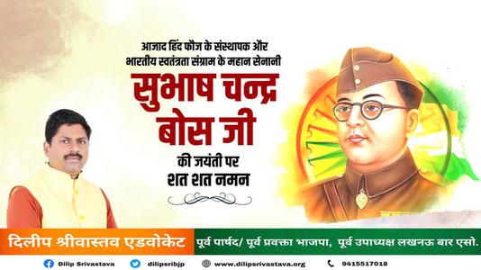 दिलीप श्रीवास्तव-महान क्रांतिकारी व आज़ाद हिन्द फ़ौज के संस्थापक   नेताजी सुभाष चन्द्र बोस की जयंती पर हार्दिक अभिनंदन