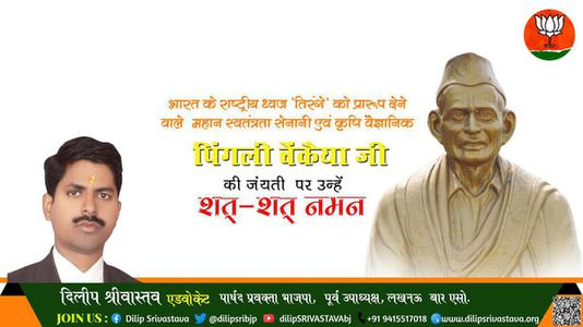 दिलीप श्रीवास्तव-पिंगली वेंकैया जी की जयंती  पर उन्हें  शत शत नमन
