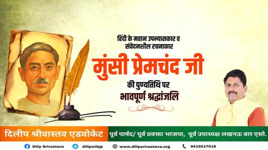 दिलीप श्रीवास्तव-मुंसी प्रेमचंद जी   की पुण्यतिथि पर विनम्र श्रद्धांजलि