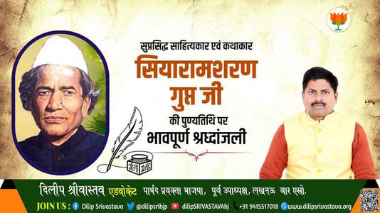 दिलीप श्रीवास्तव-सियारामशरण गुप्त जी   की पुण्यतिथि पर विनम्र श्रद्धांजलि