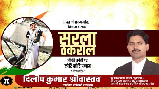 दिलीप श्रीवास्तव-सरला ठकराल जी   की जयंती पर शत शत नमन