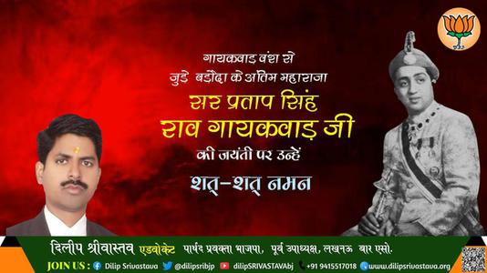दिलीप श्रीवास्तव-बड़ौदा के महाराज सर प्रतापसिंह राव गायकवाड़ जी को पुण्यतिथि   पर विनम्र अभिवादन