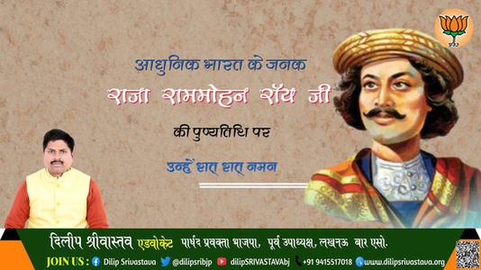 दिलीप श्रीवास्तव-राजा राममोहन रॉय जी की राजा राममोहन रॉय पुण्यतिथि पुण्यतिथि	पर उन्हें शत् शत् नमन