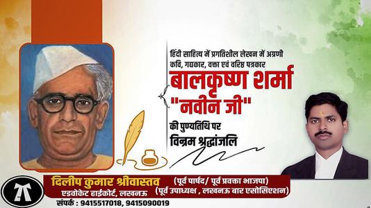 दिलीप श्रीवास्तव-बालकृष्ण शर्मा जी  की पुण्यतिथि पर विनम्र श्रद्धांजलि