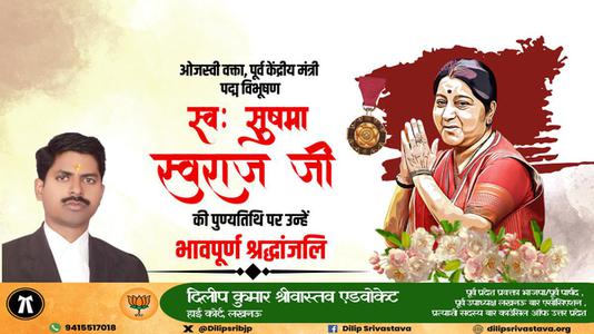 दिलीप श्रीवास्तव- सुषमा स्वराज जी की पुण्यतिथि   पर उन्हें  विनम्र श्रद्धांजलि