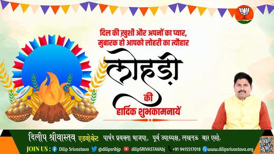 दिलीप श्रीवास्तव-नई फसल और बसंत ऋतु के आगमन के प्रतीक लोहड़ी के पावन पर्व की हार्दिक शुभकामनाएं   पावन पर्व की हार्दिक शुभकामनाएं