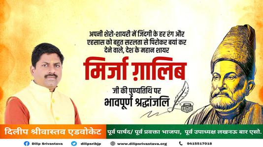 दिलीप श्रीवास्तव-मिर्जा गालिब जी की पुण्यतिथि   पर विनम्र श्रद्धांजलि