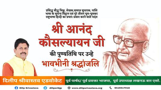 दिलीप श्रीवास्तव-श्री आनंद कौसल्यायन जी   की पुण्यतिथि पर  विनम्र श्रद्धांजलि