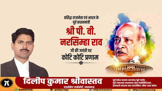 दिलीप श्रीवास्तव-पी.वी.नरसिंह राव जी की जयंती    पर शत शत नमन