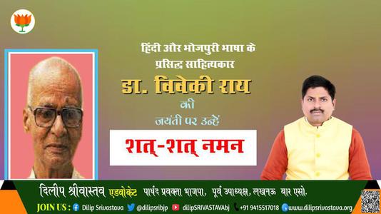 दिलीप श्रीवास्तव-जयंती  डा. विवेकी राय जयंती  पर उन्हें शत्-शत् नमन