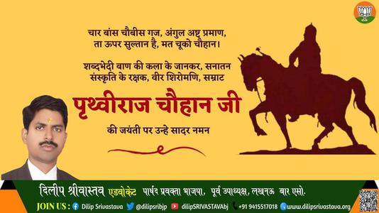 दिलीप श्रीवास्तव-पृथ्वीराज चौहान जी पृथ्वीराज चौहान जयंती की जयंती पे उन्हें शत् शत् नमन