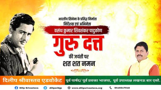 दिलीप श्रीवास्तव-गुरुदत्त जी   की जयंती पर शत शत नमन