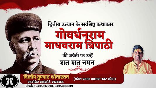दिलीप श्रीवास्तव-गोवर्धनराम माधवराम त्रिपाठी जी   की जयंती पर शत शत नमन