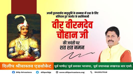 दिलीप श्रीवास्तव-वीर वीरमदेव चौहान जी  के बलिदान दिवस पर विनम्र श्रद्धांजलि