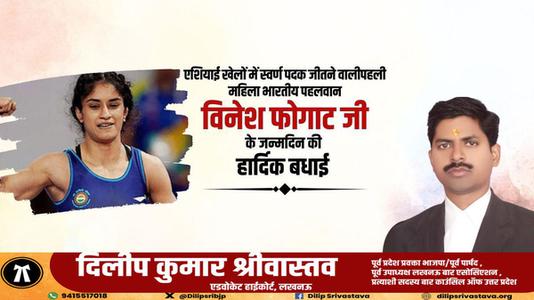 दिलीप श्रीवास्तव-विनेश फ़ोगाट जी के जन्मदिवस   पर हार्दिक शुभकामनाएं