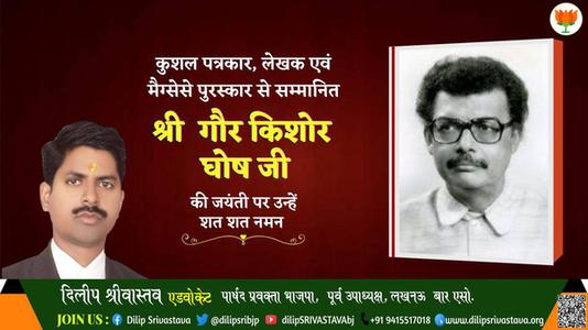 दिलीप श्रीवास्तव-गौर किशोर घोष गौर किशोर घोष जयंती की जयंती पर शत शत नमन