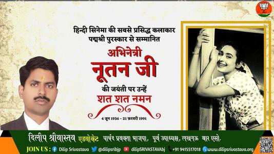 दिलीप श्रीवास्तव-अभिनेत्री नूतन जी अभिनेत्री नूतन जी जयंती  की जयंती पर उन्हें विनम्र श्रद्धांजलि
