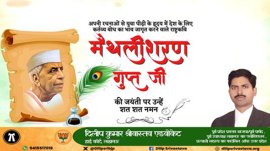 दिलीप श्रीवास्तव-राष्ट्रवादी कवि मैथिलीशरण गुप्त जी की   जयंती पर कोटि कोटि नमन