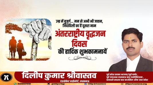 दिलीप श्रीवास्तव-अंतराष्ट्रीय वृद्धजन दिवस की   आप सभी राष्ट्रवासियों को हार्दिक शुभकामनाएं